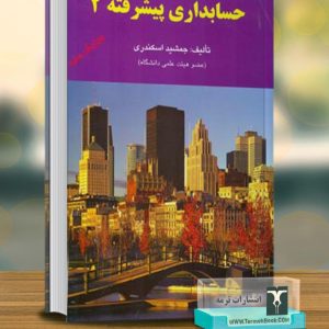 حسابداری پیشرفته 2