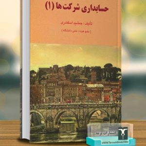 حسابداری شرکتها 1