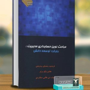 مباحث نوین حسابداری مدیریت(جلداول)