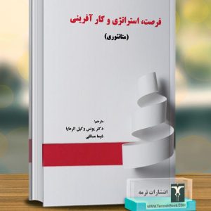 فرصت،استراتژی و کارآفرینی (متاتئوری)