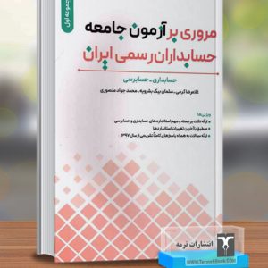 مروری بر آزمون جامعه حسابداران رسمی ایران(مجموعه اول)