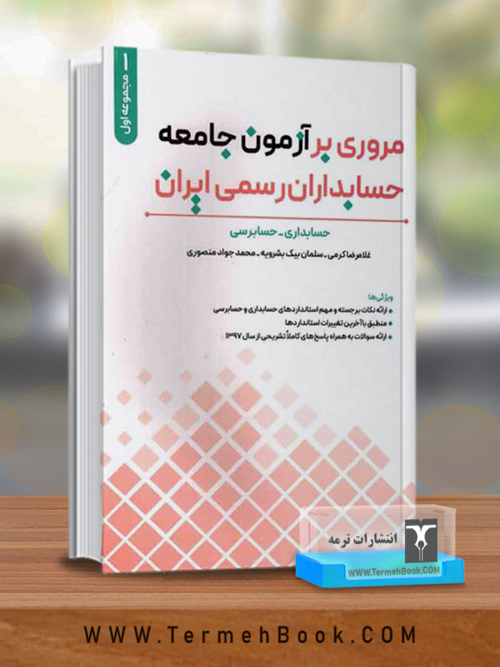 مروری بر آزمون جامعه حسابداران رسمی ایران(مجموعه اول)