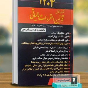مجموعه قوانین ومقررات مالیاتی 1404(چاپ شانزدهم)