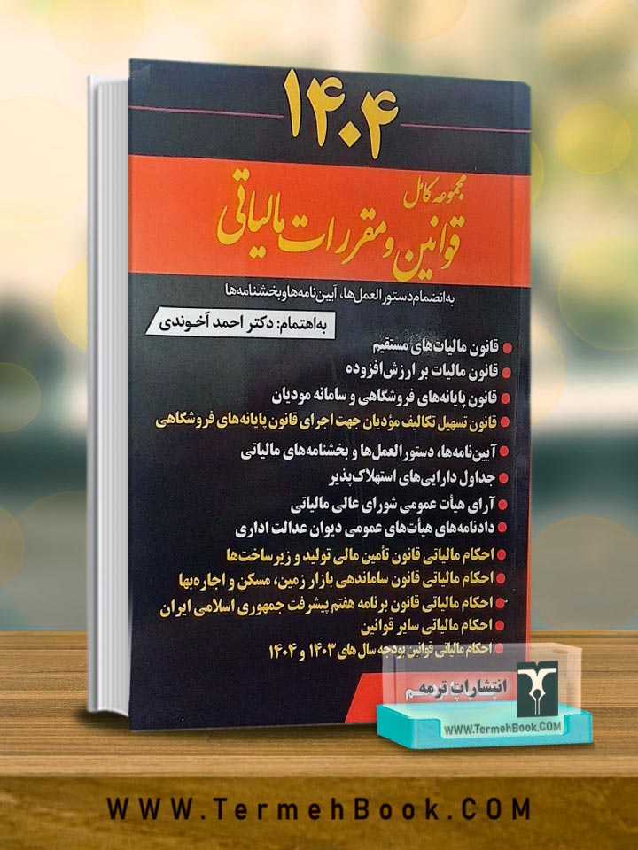 مجموعه قوانین ومقررات مالیاتی 1404(چاپ شانزدهم)