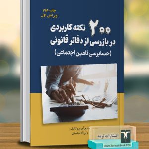 200 نکته کاربردی در بازرسی از دفاتر قانونی