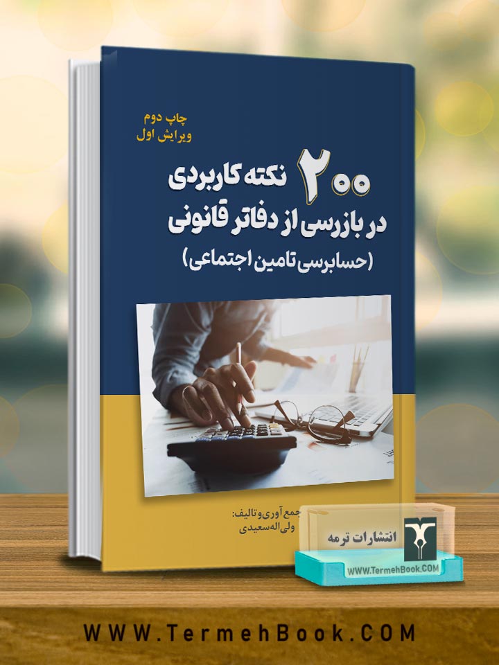 200 نکته کاربردی در بازرسی از دفاتر قانونی