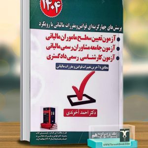 پرسش های چهار گزینه ای قوانین و مقررات مالیاتی با رویکرد آزمون تعیین سطح ماموران مالیاتی و آزمون جامعه مشاوران رسمی مالیاتی