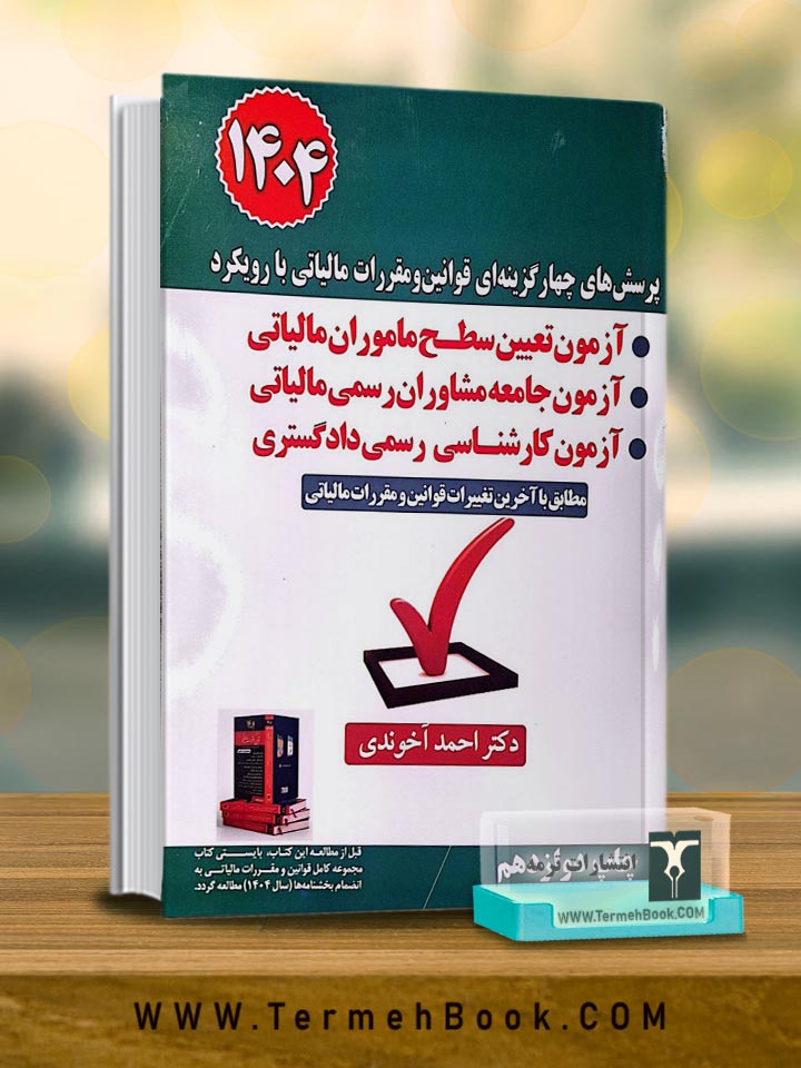 پرسش های چهار گزینه ای قوانین و مقررات مالیاتی با رویکرد آزمون تعیین سطح ماموران مالیاتی و آزمون جامعه مشاوران رسمی مالیاتی