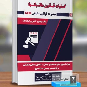 کلیات قانون مالیاتها1404