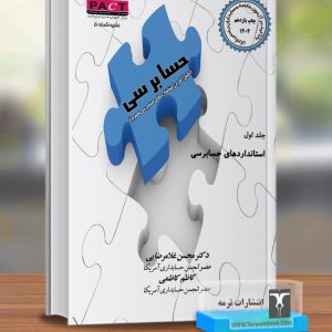 حسابرسی با تاکید بر آزمون جامعه حسابداران رسمی ایران(جلد اول)