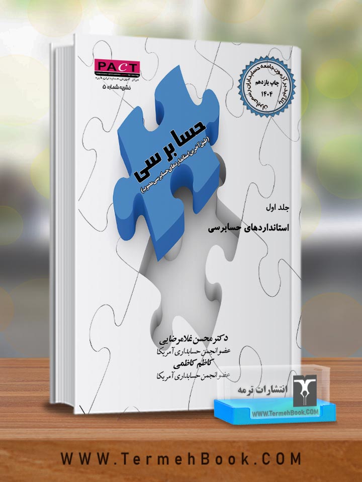 حسابرسی با تاکید بر آزمون جامعه حسابداران رسمی ایران(جلد اول)