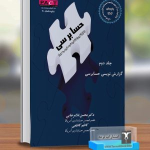 گزارش نویسی حسابرسی (جلد دوم)