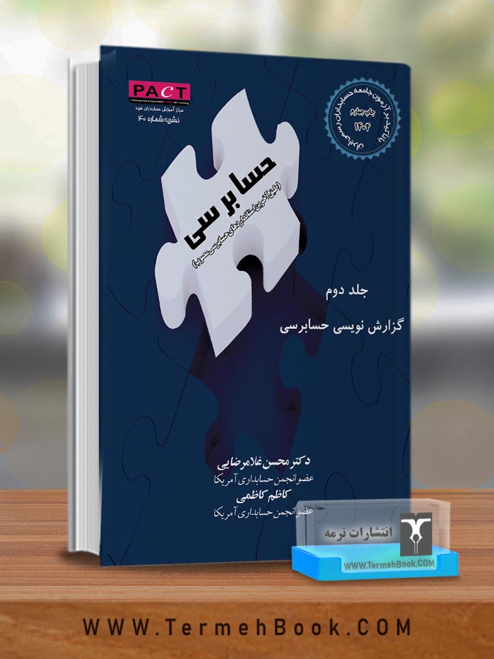 گزارش نویسی حسابرسی (جلد دوم)