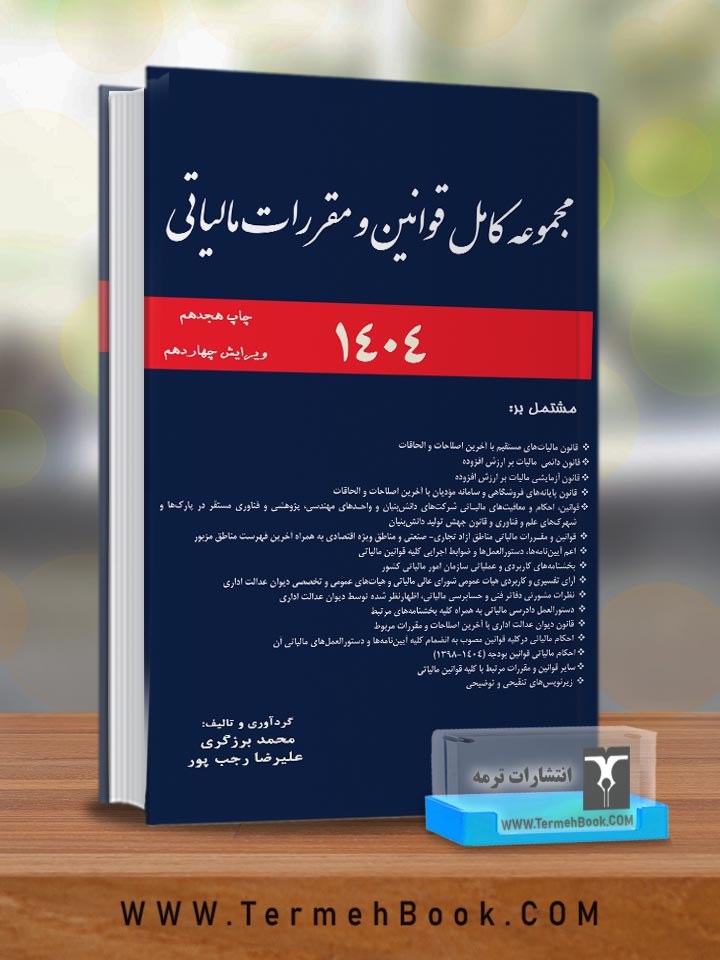 مجموعه قوانین مالیاتی1404