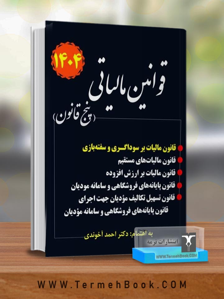 قوانین مالیاتی 1404(پنج قانون)