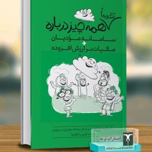 تقریبا همه چیز درباره سامانه مودیان و مالیات بر ارزش افزوده