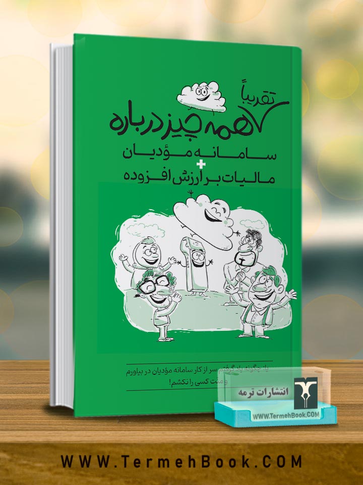 تقریبا همه چیز درباره سامانه مودیان و مالیات بر ارزش افزوده