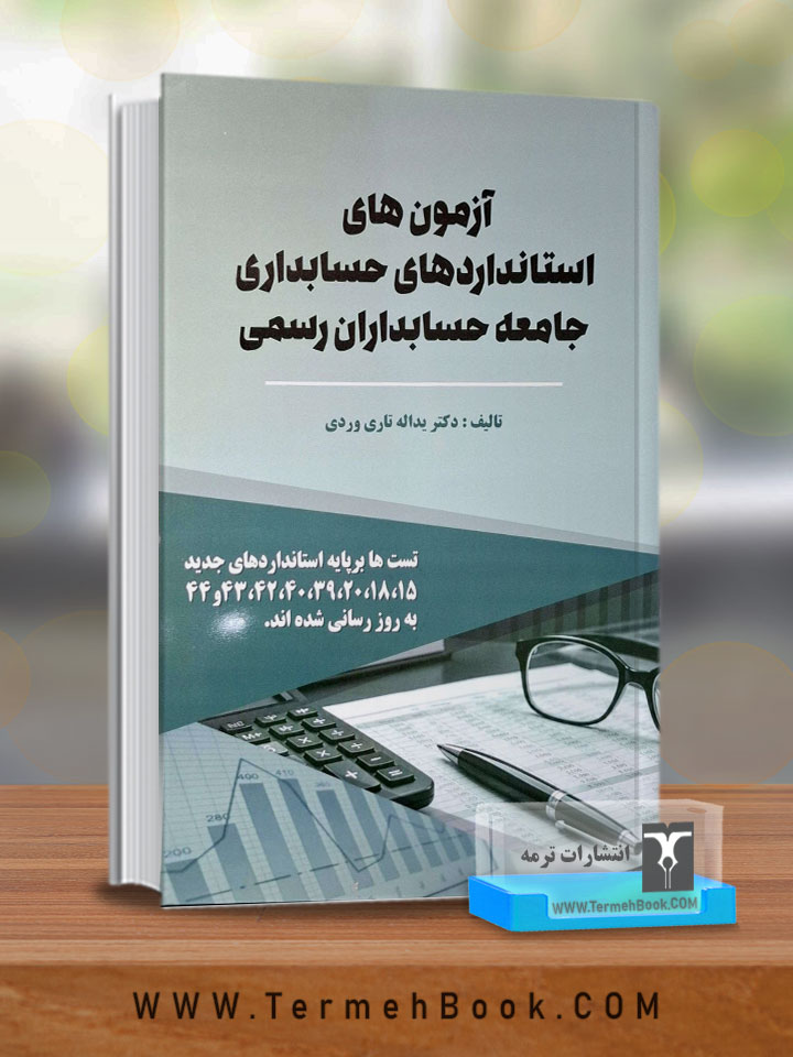 آزمون های استانداردهای حسابداری