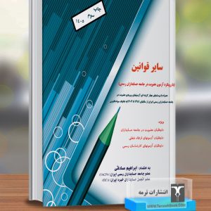 سایر قوانین با رویکرد آزمون عضویت در جامعه حسابداران رسمی ایران
