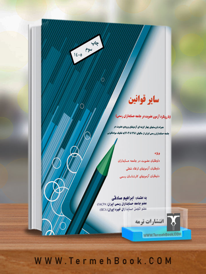 سایر قوانین با رویکرد آزمون عضویت در جامعه حسابداران رسمی ایران