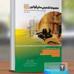 مجموعه تضمینی سایر قوانین