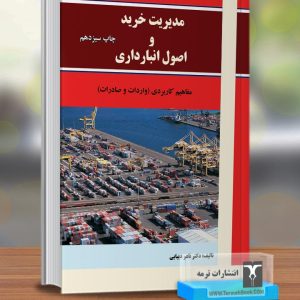 مدیریت خرید و اصول انبارداری