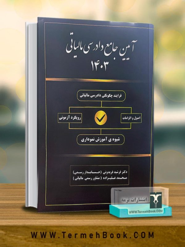 آیین جامع دادرسی مالیاتی 1403