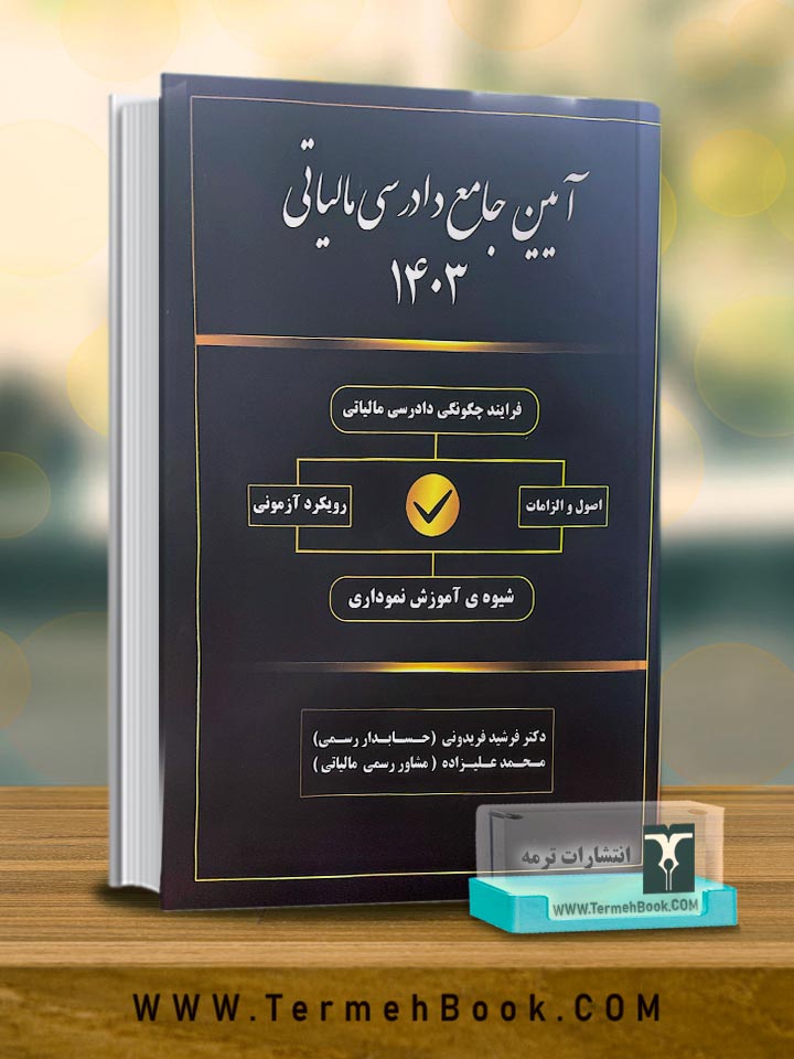 آیین جامع دادرسی مالیاتی 1403