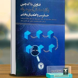 فناوری بلاکچین و آثار احتمالی آن بر حرفه حسابرسی و اطمینان بخشی