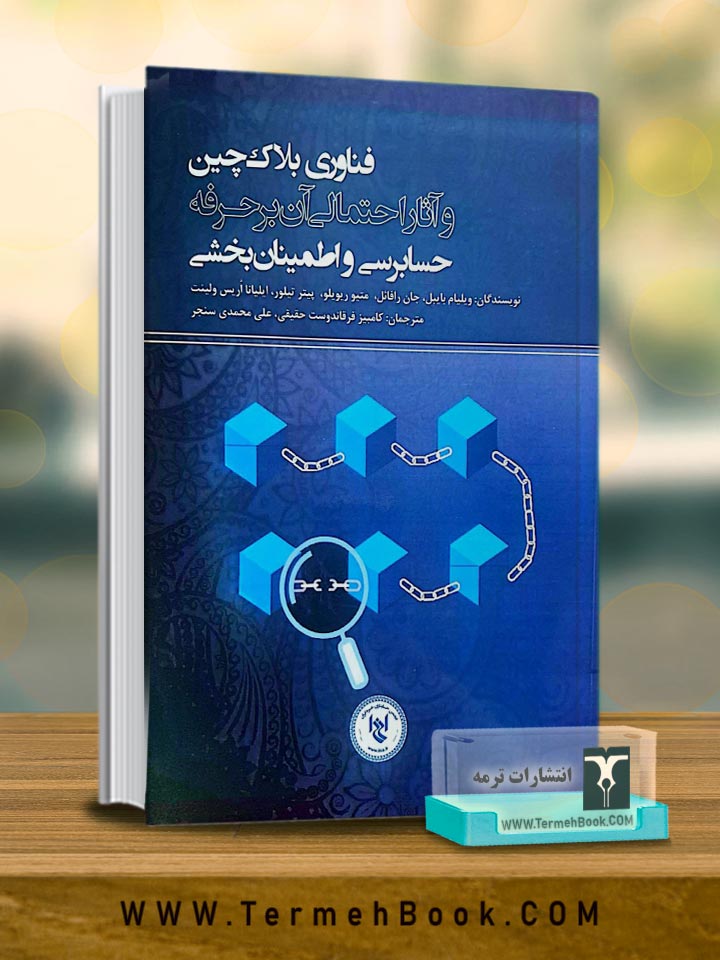 فناوری بلاکچین و آثار احتمالی آن بر حرفه حسابرسی و اطمینان بخشی