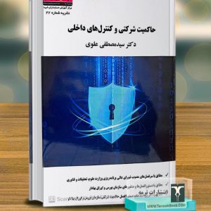 حاکمیت شرکتی و کنترل های داخلی/نشریه 42 پکت