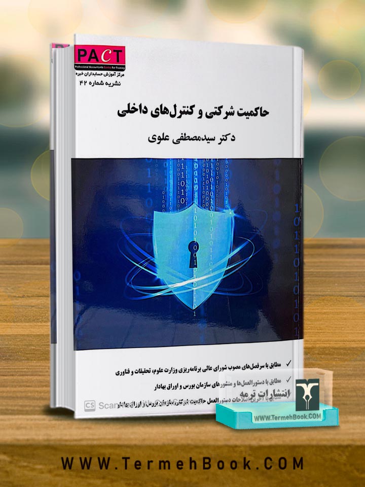 حاکمیت شرکتی و کنترل های داخلی/نشریه 42 پکت