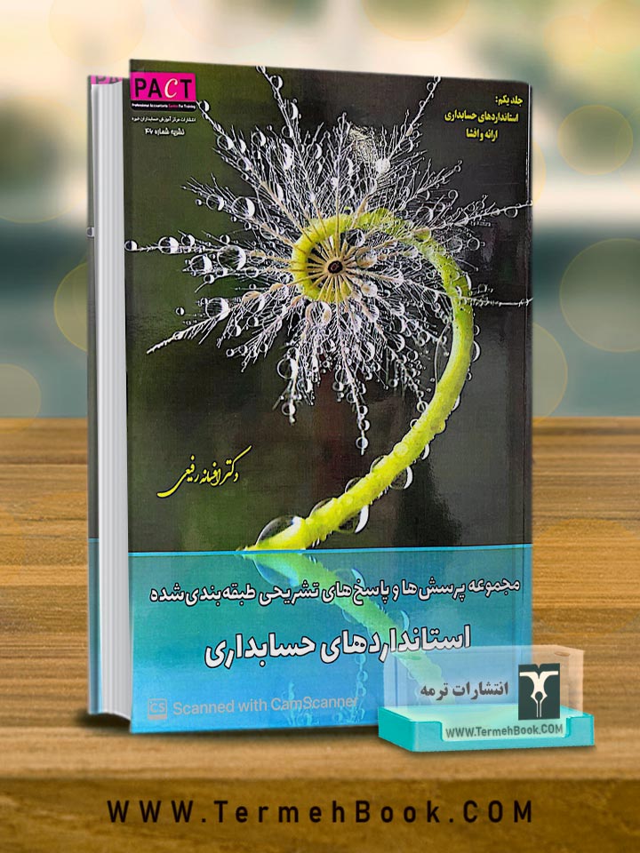 مجموعه پرسش ها و پاسخ های تشریحی طبقه بندی شده استانداردهای حسابداری(جلد اول)/نشریه 46 پکت