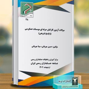 سوالات آزمون کارکنان حرفه ای موسسات حسابرسی