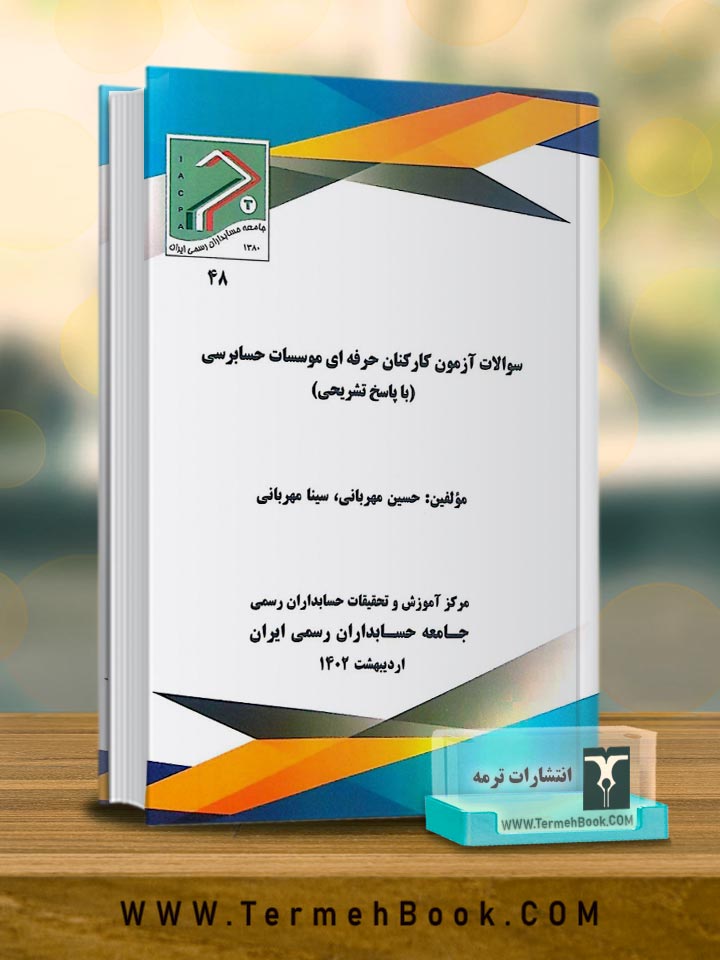 سوالات آزمون کارکنان حرفه ای موسسات حسابرسی