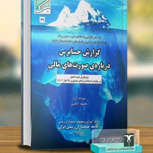 گزارش حسابرس درباره صورتهای مالی
