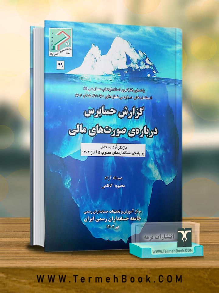 گزارش حسابرس درباره صورتهای مالی
