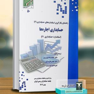 حسابداری اجاره ها(استاندارد حسابداری 21)