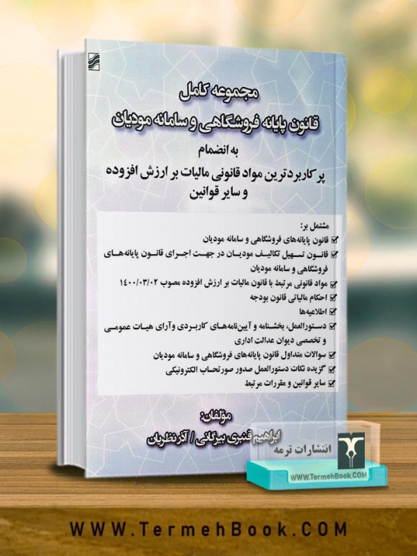 مجموعه کامل قانون پایانه فروشگاهی و سامانه مودیان