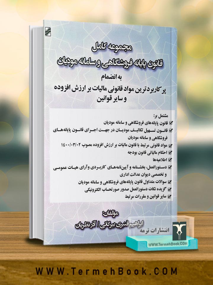 مجموعه کامل قانون پایانه فروشگاهی و سامانه مودیان