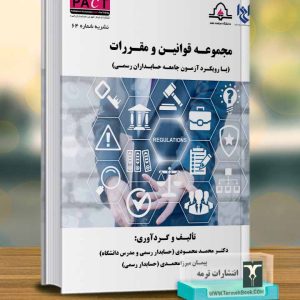 مجموعه قوانین و مقررات-نشریه 64 پکت
