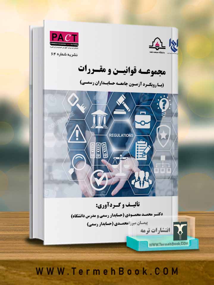مجموعه قوانین و مقررات-نشریه 64 پکت