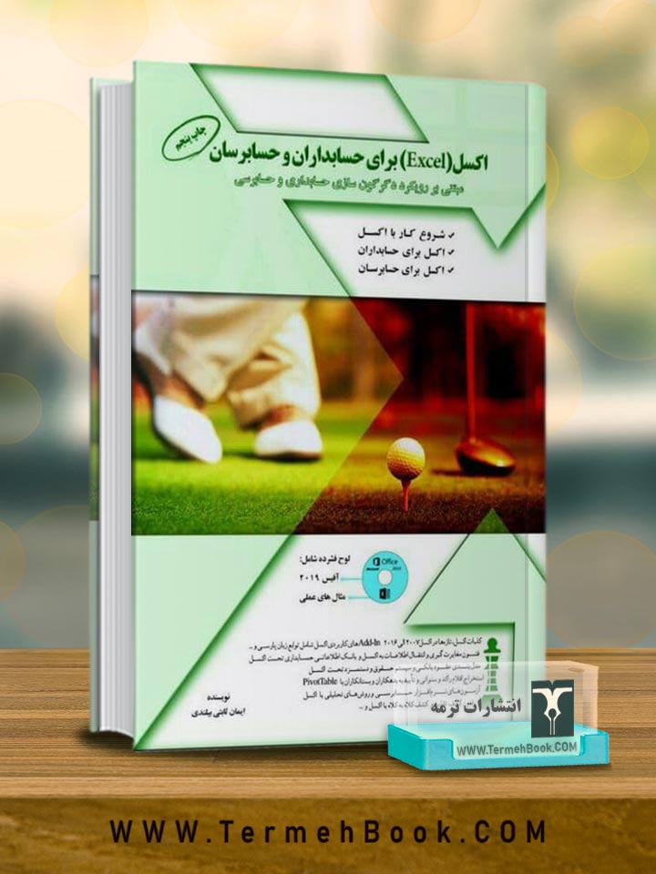 اکسل(Excel) برای حسابداران و حسابرسان