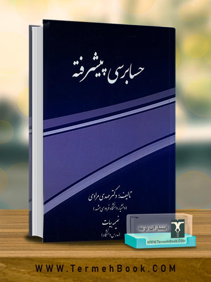 حسابرسی پیشرفته