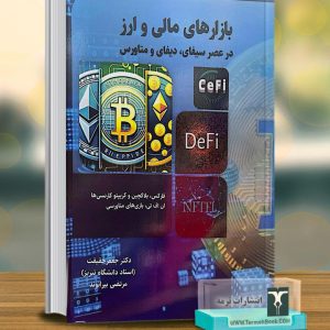 بازارهای مالی و ارز (در عصر سیفای،دیفای و متاورس)