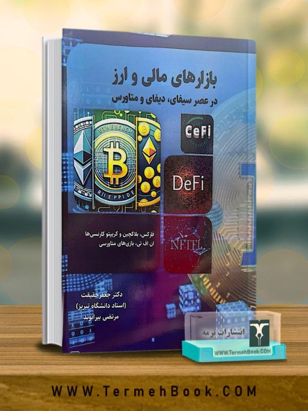 بازارهای مالی و ارز (در عصر سیفای،دیفای و متاورس)