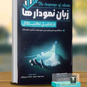 زبان نمودارها(در تحلیل تکنیکال)