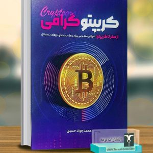 کریپتو گرافی