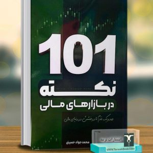 101 نکته در بازارهای مالی