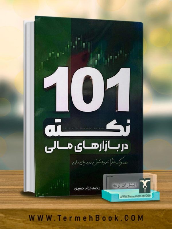 101 نکته در بازارهای مالی